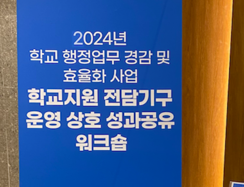 학교 행정업무 경감 워크숍 – 인증 퍼실리테이터 파견